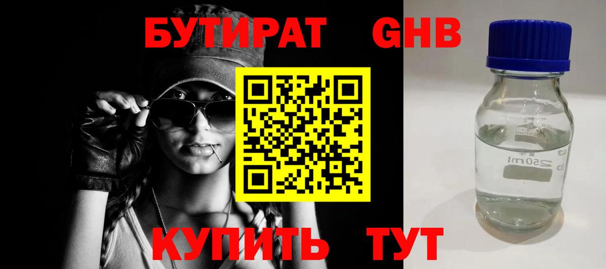 Бутират 99% Мыски