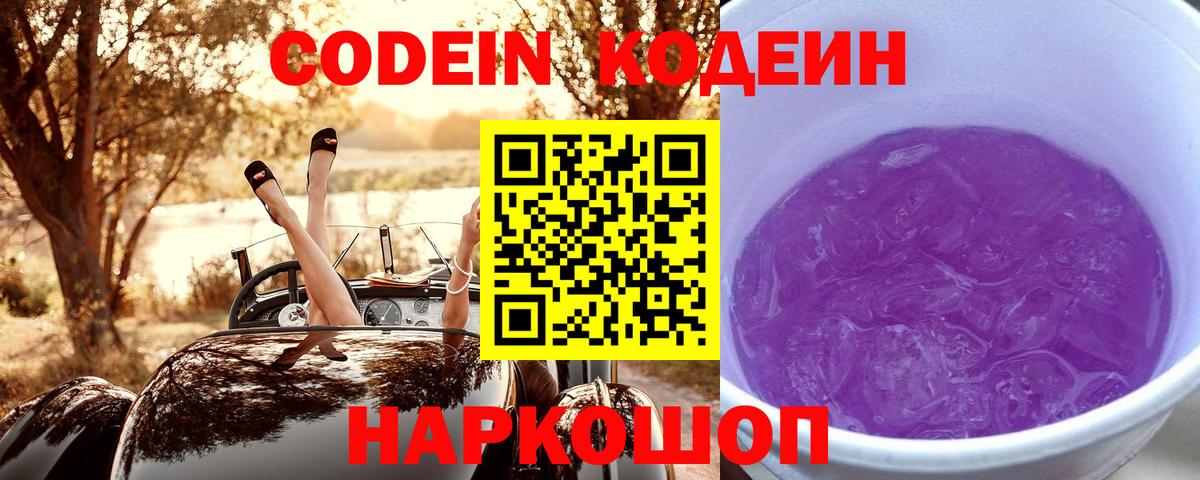Мыски  Кодеин Purple Drank  Кодеиновый сироп Lean Purple Drank  Вход с VPN 